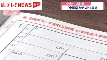 『全国学力テスト』実施　広島県内の小6・中3対象4万6000人