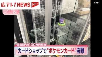 カードショップで“ポケモンカード”盗難　被害額は約100万円相当・広島市