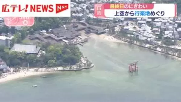 GW最終日　上空から行楽地めぐり