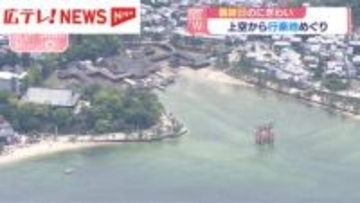 GW最終日　上空から行楽地めぐり