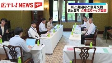 広島県と呉市　4年ぶりトップ会談