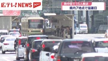 広島県内7地点で猛暑日　熱中症で15人搬送