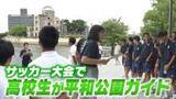 「サッカー大会で広島訪問の高校生に　地元の高校生が伝える“平和”」の画像1