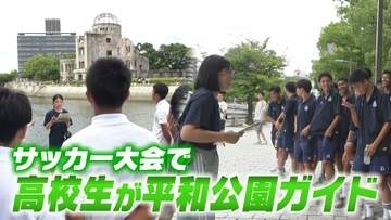 サッカー大会で広島訪問の高校生に　地元の高校生が伝える“平和”
