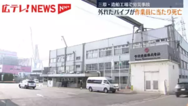 労災事故　造船工場で作業員が死亡　外れたパイプが当たる　広島・三原市