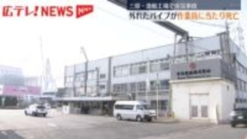 労災事故　造船工場で作業員が死亡　外れたパイプが当たる　広島・三原市