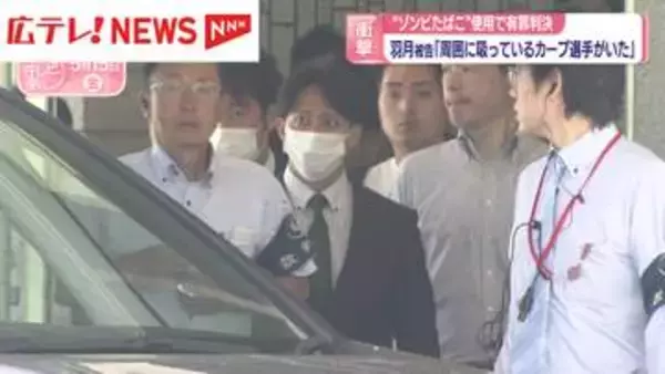 元カープの羽月被告“ゾンビたばこ”使用で有罪判決　「周囲に吸っているカープ選手がいた」