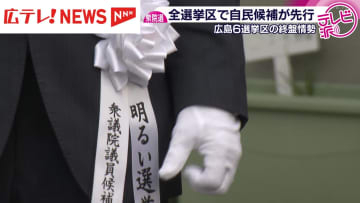 衆院選の終盤情勢　広島県内すべての小選挙区で自民候補が先行