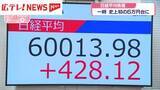 「日経平均株価　一時史上初の6万円台に　広島の企業に影響は」の画像1