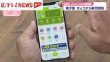 「プレミアム付き商品券　電子版は20日から販売開始　広島市」の画像1