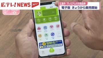 プレミアム付き商品券　電子版は20日から販売開始　広島市