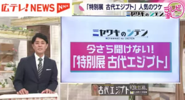 広島で開催中の『特別展・古代エジプト』　来館者数７万人を突破する盛況ぶり　人気のワケを展示物から紐解く！