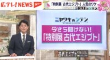 特別展古代エジプト　人気のワケを徹底取材