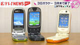 「3Gガラケー終了まで残り1か月　スマホに先駆けた機能も・広島」の画像1