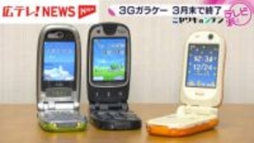 3Gガラケー終了まで残り1か月　スマホに先駆けた機能も・広島