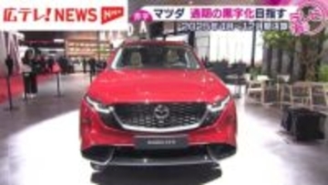 マツダが赤字決算　2025年4月～12月期　トランプ関税などが影響　通期では黒字目指す
