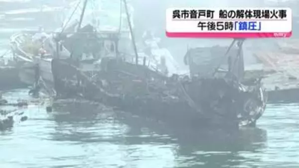 船の解体現場火事「鎮圧」　避難指示も解除　広島県呉市
