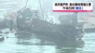 船の解体現場火事「鎮圧」　避難指示も解除　広島県呉市