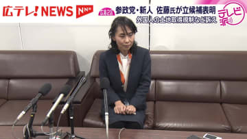 衆院広島2区に参政党・新人が立候補表明　外国人の土地取得規制など訴え　立候補予定は計4人に