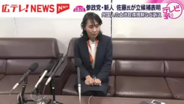 衆院広島2区に参政党・新人が立候補表明　外国人の土地取得規制など訴え　立候補予定は計4人に