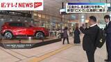 「「広島の物作りの魅力と誇りを感じて」　マツダ・新型「CX-5」広島駅に展示」の画像1