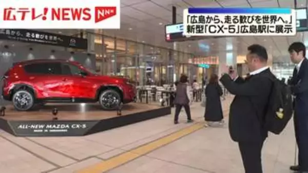 「広島の物作りの魅力と誇りを感じて」　マツダ・新型「CX-5」広島駅に展示