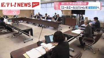 「エールエール」と「シャレオ」経営統合へ　広島市が持ち株会社を設置方針