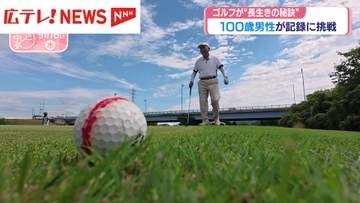 ゴルフが長生きの秘訣　100歳ゴルファーが記録に挑戦！　県内の100歳以上は3千人超に・広島県福山市