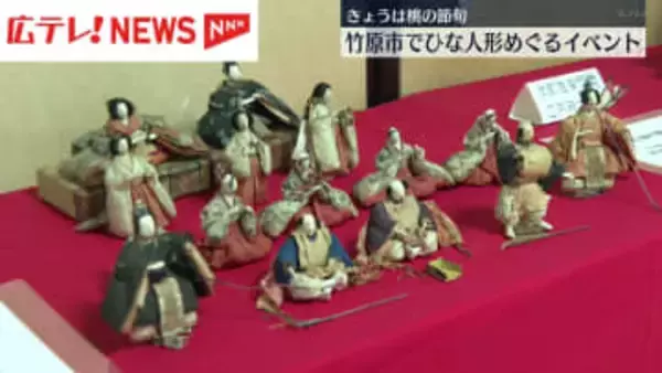 3月3日は桃の節句　広島・竹原市でひな人形めぐるイベント