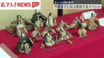 3月3日は桃の節句　広島・竹原市でひな人形めぐるイベント