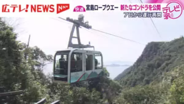 宮島ロープウエー　運行再開前に新たなゴンドラを公開