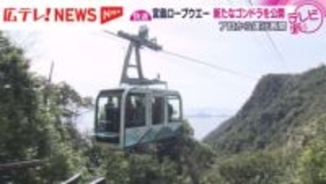 宮島ロープウエー　運行再開前に新たなゴンドラを公開