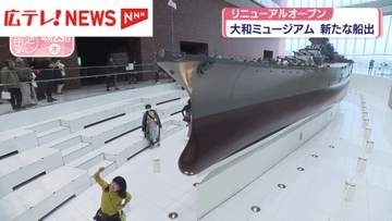 “新たな船出” 大和ミュージアム　リニューアルオープン　広島・呉市