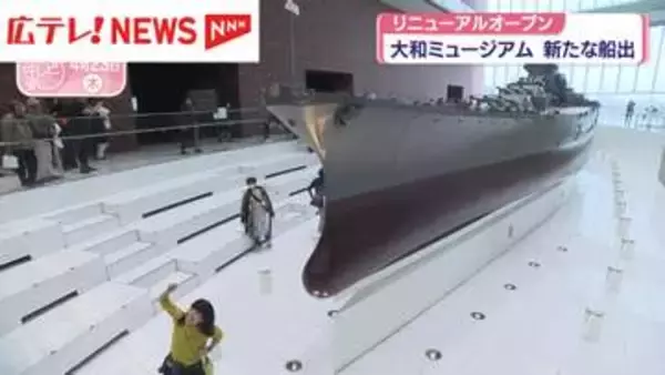 “新たな船出” 大和ミュージアム　リニューアルオープン　広島・呉市