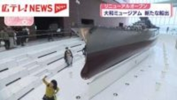 “新たな船出” 大和ミュージアム　リニューアルオープン　広島・呉市