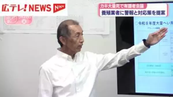 カキの大量死で有識者会議　養殖業者に警報と対応策を提案　広島県