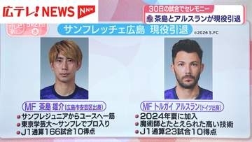 サンフレッチェ広島・茶島選手とアルスラン選手が現役引退を発表