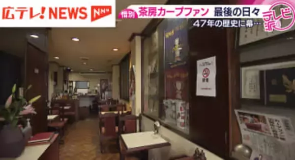 【カープ愛】ファンとカープを語った思い出はいつまでも　長年愛された老舗喫茶店が閉店