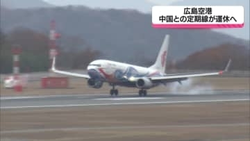 広島空港 中国との定期線が運休へ
