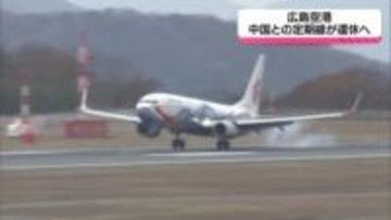 広島空港 中国との定期線が運休へ