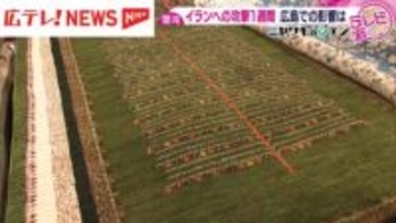 イラン攻撃から１週間　広島での影響は…