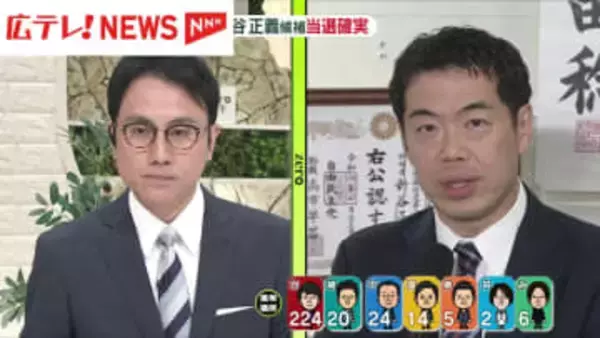 【衆院選】「地域の課題に向き合って、しっかりと取り組んでいきたい」　広島４区で当選を確実にした新谷正義氏にインタビュー