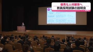 優秀な人材確保へ　来年度の教員採用に向け説明会　広島県教委