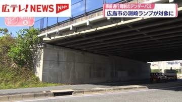 大雨時の事前運行規制のアンダーパス　広島市の渕崎ランプがが対象に