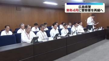 広島県警　来年4月に警察署を再編へ　８つの署を統合