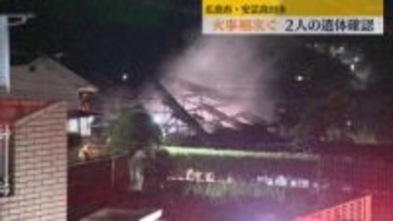 広島市東区と安芸高田市で民家火災相次ぐ 1人死亡1人と連絡とれず