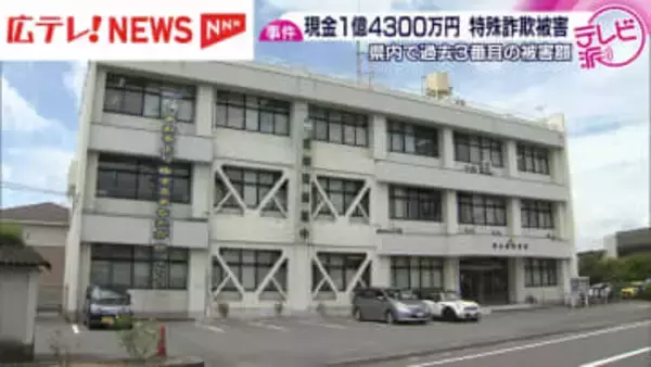 警察官をかたる詐欺　広島・福山市の高齢女性が現金1億4300万円被害