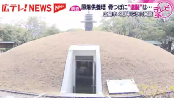 広島市が４０年ぶりに原爆供養塔の骨つぼ調査を開始