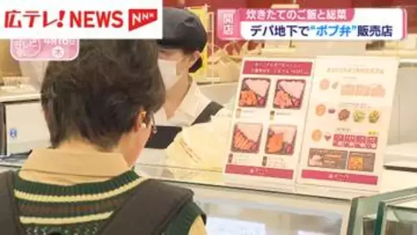 広島駅前デパ地下に「ポプラデリ」オープン　炊きたてのご飯と総菜「ポプ弁」販売・広島