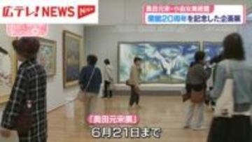 開館２０周年記念 奥田元宋展賑わう 広島・三次